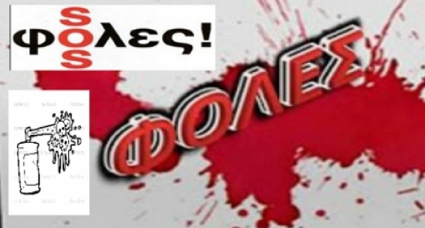 Προσοχή!! Εισπνεόμενες φόλες!!