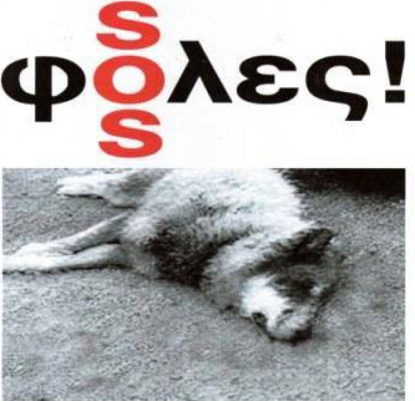 Προσοχή! Φόλες στη Λάρισα