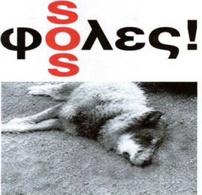 &Pi;&rho;&omicron;&sigma;&omicron;&chi;ή! &Phi;ό&lambda;&epsilon;&sigmaf; &sigma;&tau;&eta; &Lambda;ά&rho;&iota;&sigma;&alpha;