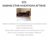 &Chi;ά&theta;&eta;&kappa;&epsilon; &Sigma;&kappa;ύ&lambda;&omicron;&sigmaf;, &theta;&eta;&lambda;&upsilon;&kappa;ό &eta;&mu;ί&alpha;&iota;&mu;&omicron;, &Eta;&lambda;&iota;&omicron;ύ&pi;&omicron;&lambda;&eta;